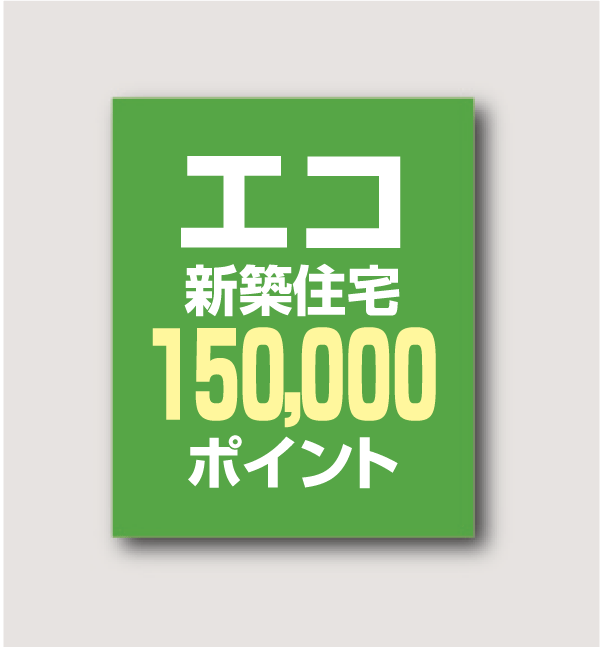 Other.  [Housing eco-point target properties] Reconstruction assistance ・ I'm glad to get housing eco-point target properties 150,000 points per household! (PICT)