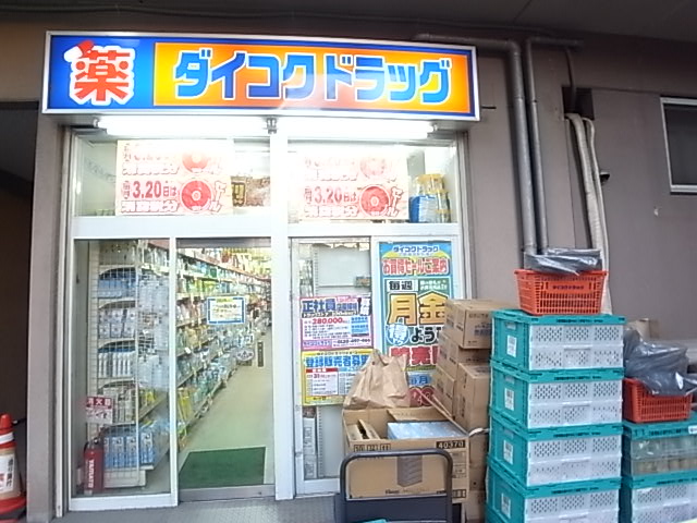 Dorakkusutoa. Daikoku drag Kintetsu Tomio Station shop 459m until (drugstore)