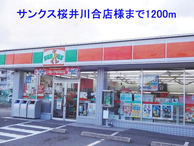Convenience store. Sunkus Sakurai Kawai shop like to (convenience store) 1200m
