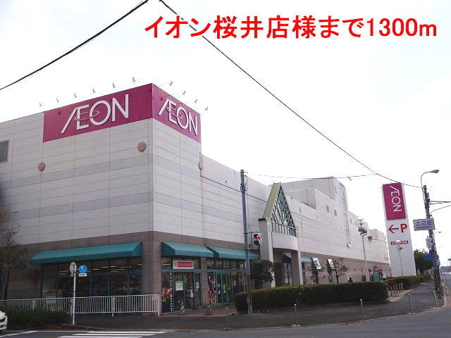 Shopping centre. 1300m until the ion Sakurai store like (shopping center)