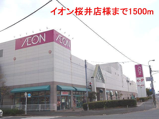 Shopping centre. 1500m until the ion Sakurai store like (shopping center)