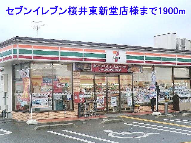 Convenience store. Seven-Eleven Sakurai Higashishindo shops like to (convenience store) 1900m