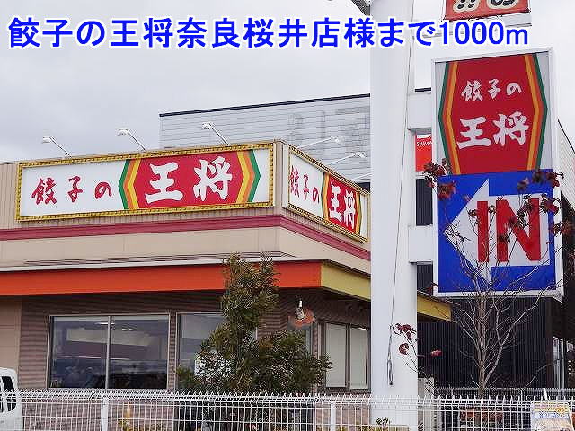 restaurant. 1000m until the dumplings king Nara Sakurai store like (restaurant)