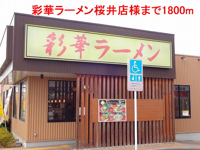 restaurant. Ayaka ramen Sakurai shop like to (restaurant) 1800m