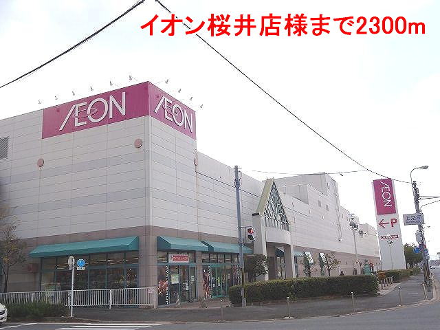 Shopping centre. 2300m until the ion Sakurai store like (shopping center)
