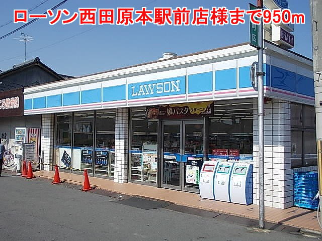 Convenience store. Lawson Nishitawaramoto Station store up to (convenience store) 950m