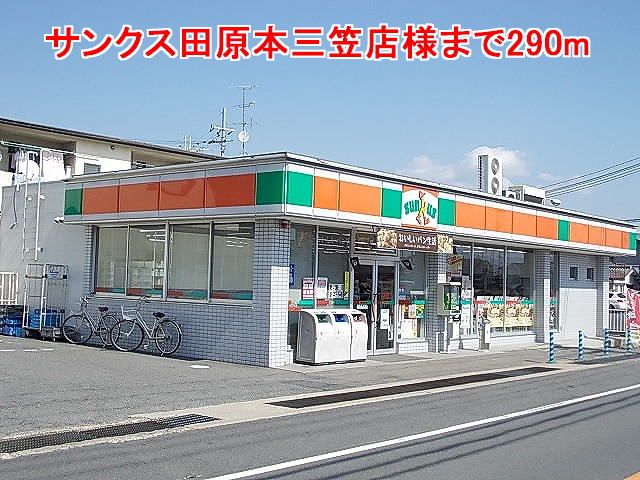 Convenience store. Thanks Tawaramoto Mikasa store like to (convenience store) 290m