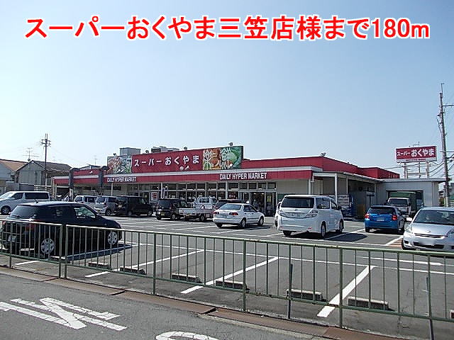Supermarket. 180m to Super Okuyama Mikasa store like (Super)