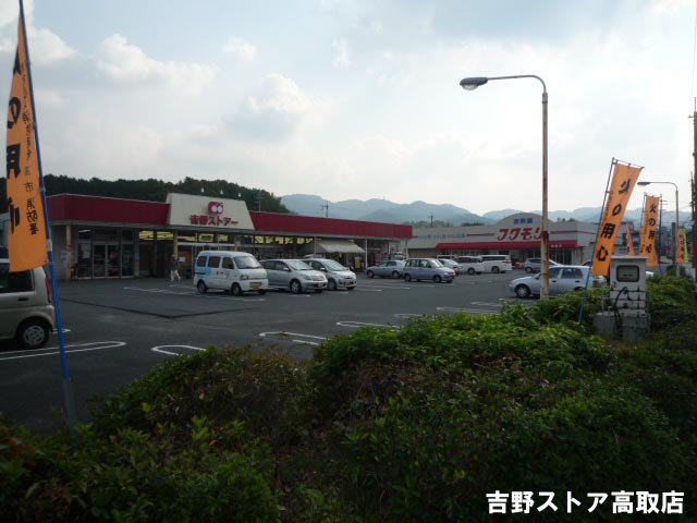 Supermarket. 1564m to Yoshino store Takatori store (Super)