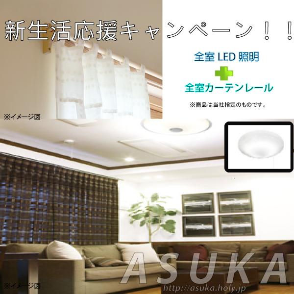 Present. New life support campaign held in (1) will present all in all rooms LED lighting (2) curtain rail Sue model visit customers. But, Gift of the combination does not do. For more information, please contact your sales representative