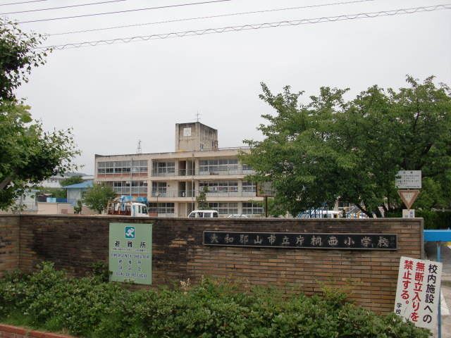 Primary school. Yamato-Koriyama City Katagiri Nishi Elementary School until the (elementary school) 1195m