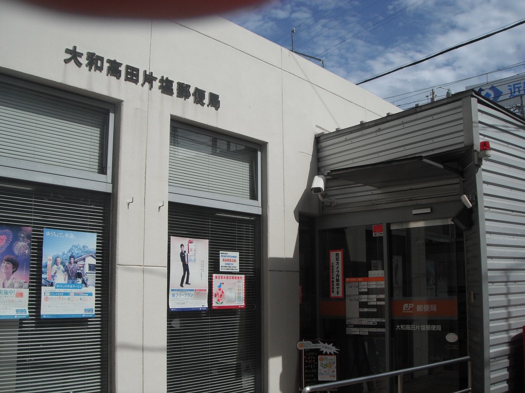 post office. Yamatotakada Katashio 542m to the post office (post office)