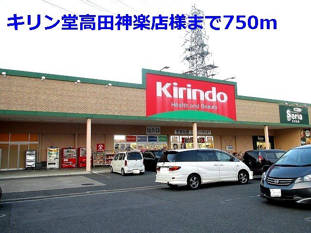 Dorakkusutoa. Kirindo Takada Kagura shop like 750m to (drugstore)