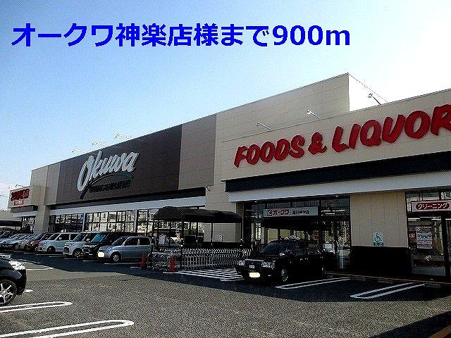 Supermarket. Okuwa Kagura shops like to (super) 900m