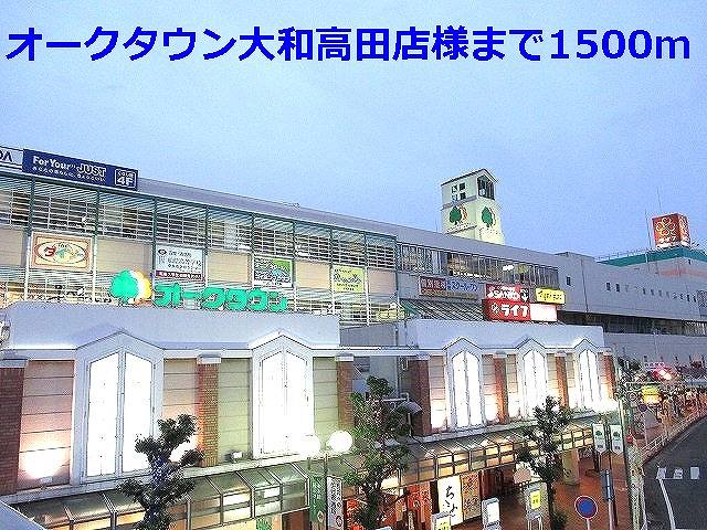 Shopping centre. Oak Town Yamatotakada shops like to (shopping center) 1500m