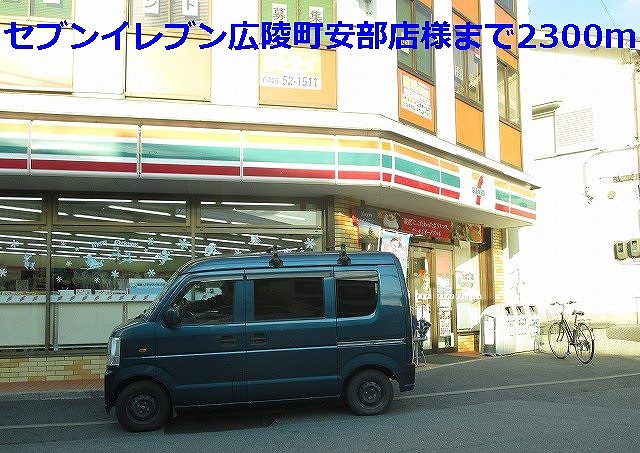 Convenience store. Seven-Eleven Koryo-cho Abe shops like to (convenience store) 2300m