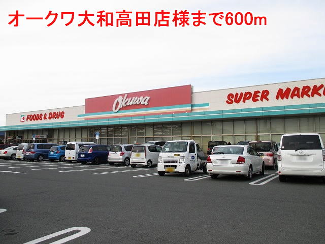 Supermarket. Okuwa Yamatotakada shops like to (super) 600m
