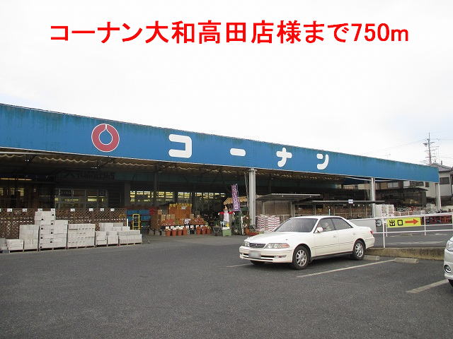 Home center. Konan Yamatotakada shops like to (hardware store) 750m