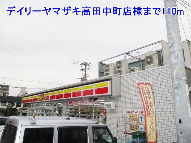 Convenience store. 110m until the Daily Yamazaki Takada Nakamachi store like (convenience store)