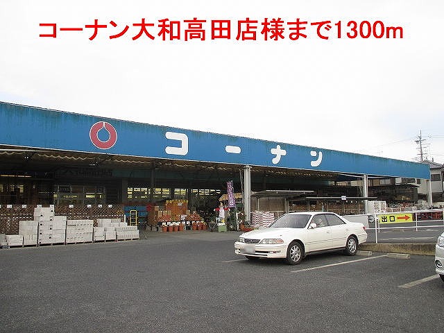 Home center. Konan Yamatotakada shops like to (home center) 1300m