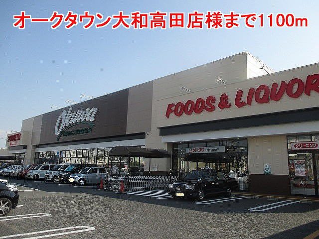 Supermarket. 1100m to Oak Town Yamatotakada store like (Super)