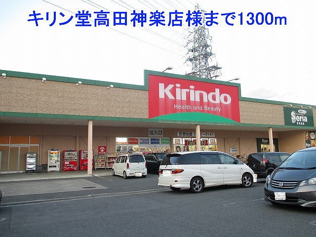 Dorakkusutoa. Kirindo Takada Kagura shop like 1300m until (drugstore)