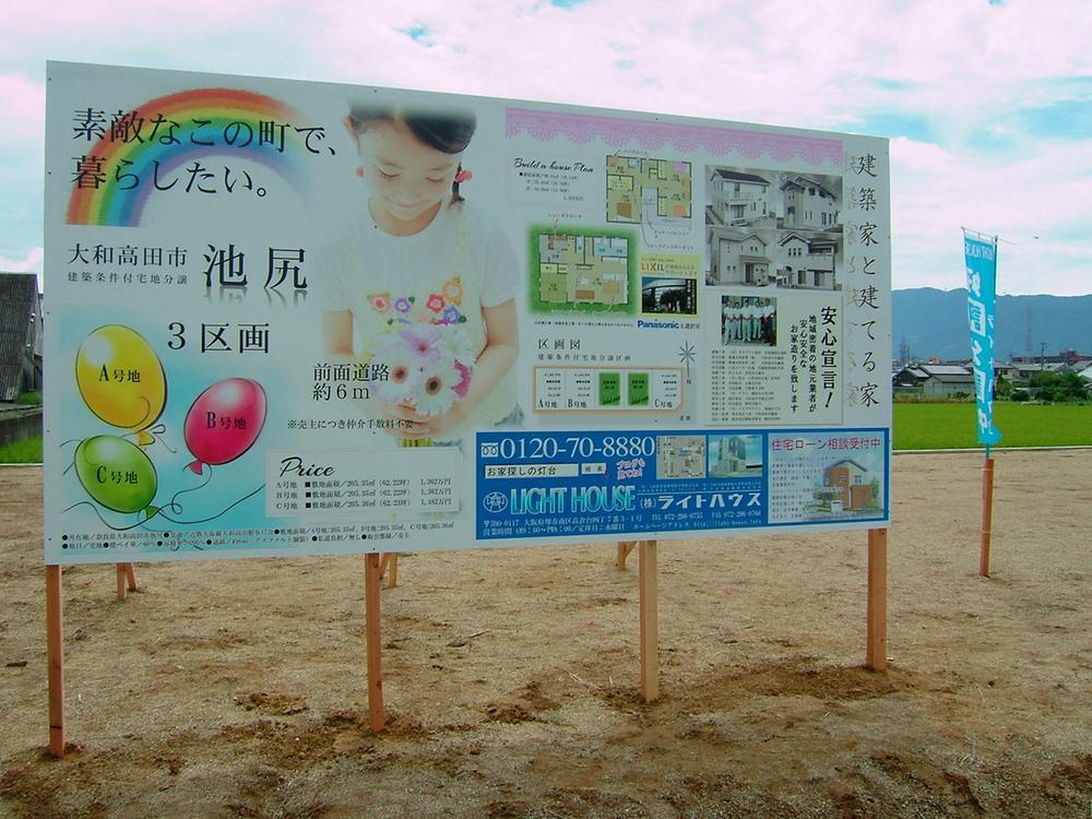 Local land photo. Yamatotakada Ikejiri «New construction sale» Finally starting! 3 compartment limited Iwaen story of elementary school school chosen family, It starts here ~
