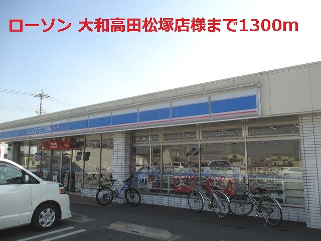 Convenience store. 1300m until Lawson Yamatotakada Matsuzuka store like (convenience store)