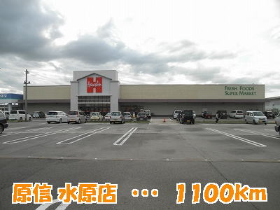 Supermarket. Harashin until the (super) 1100m