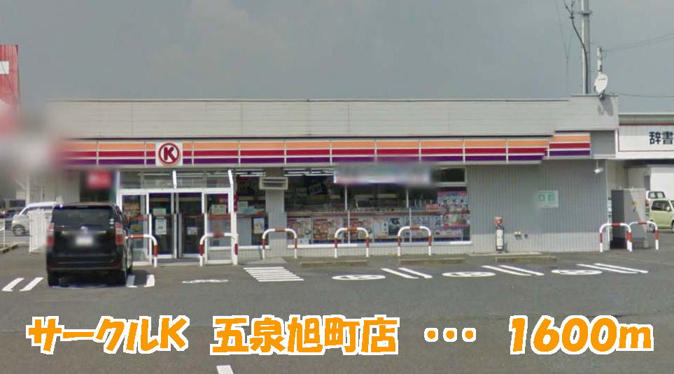 Convenience store. 1600m to Circle K Gosen Asahimachi store (convenience store)