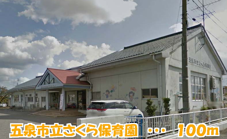 kindergarten ・ Nursery. Gosen stand Sakura nursery school (kindergarten ・ Nursery school) up to 100m