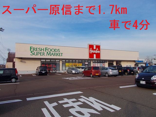 Supermarket. Super Harashin until the (super) 1700m