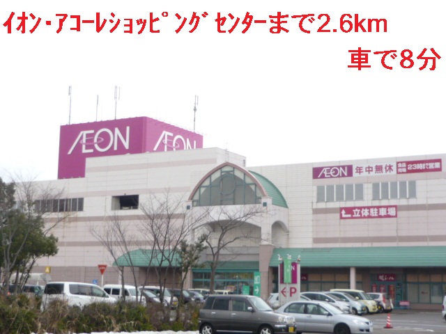 Shopping centre. ion ・ Akore until SC (shopping center) 2600m