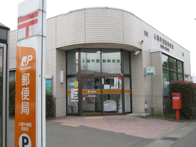 post office. 692m to Joetsu Nakayashiki post office (post office)