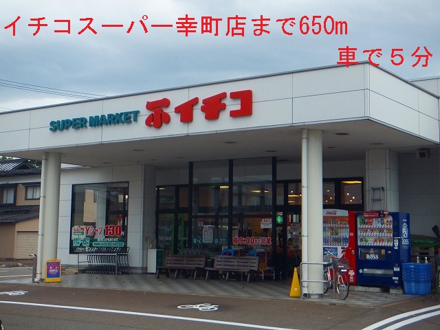 Supermarket. Ichinohe 650m to Super (Super)