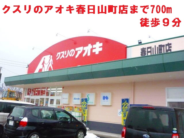 Dorakkusutoa. 700m to Aoki (drugstore) of medicine