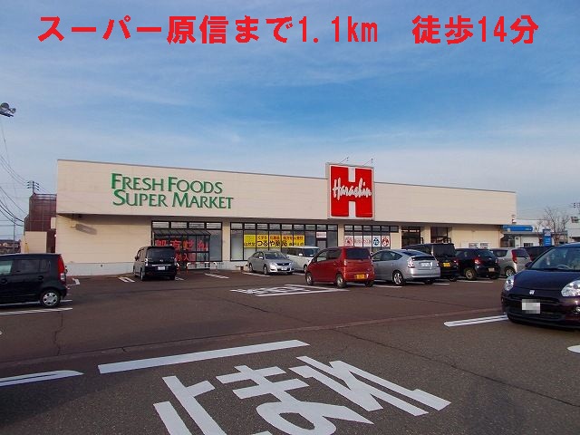 Supermarket. Super Harashin until the (super) 1100m