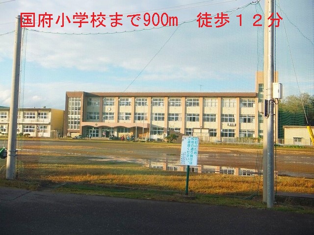 Primary school. Kokufu up to elementary school (elementary school) 900m