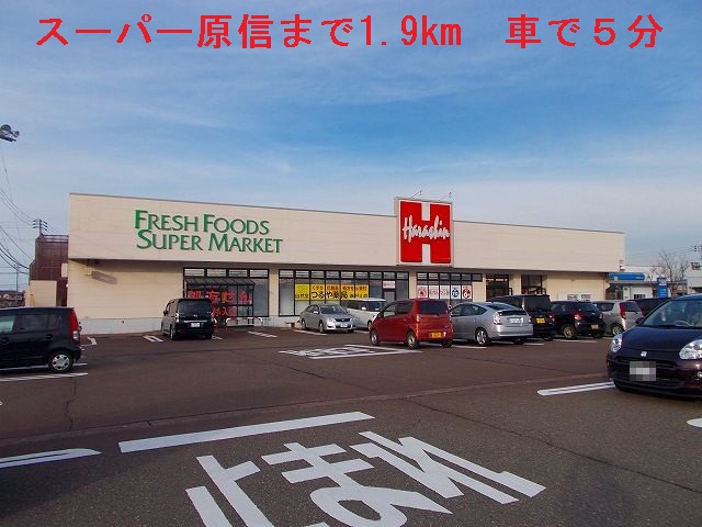 Supermarket. Super Harashin until the (super) 1900m