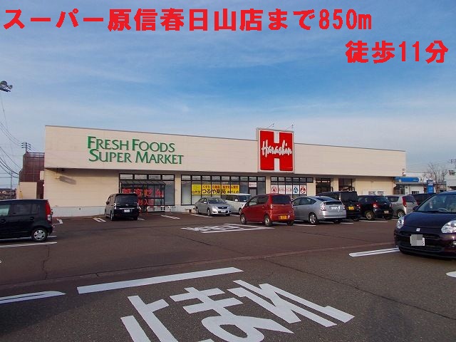 Supermarket. Super Harashin until the (super) 850m