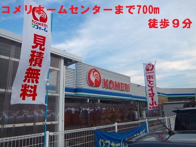 Home center. Komeri Co., Ltd. 700m until the hardware store (hardware store)