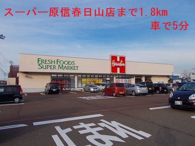 Supermarket. Super Harashin until the (super) 1800m