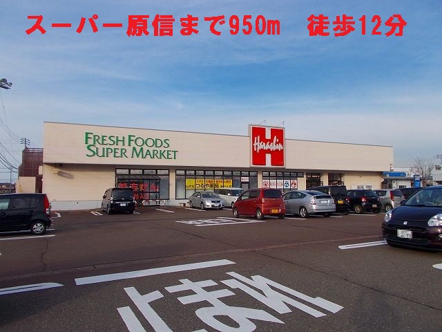 Supermarket. Super Harashin until the (super) 950m