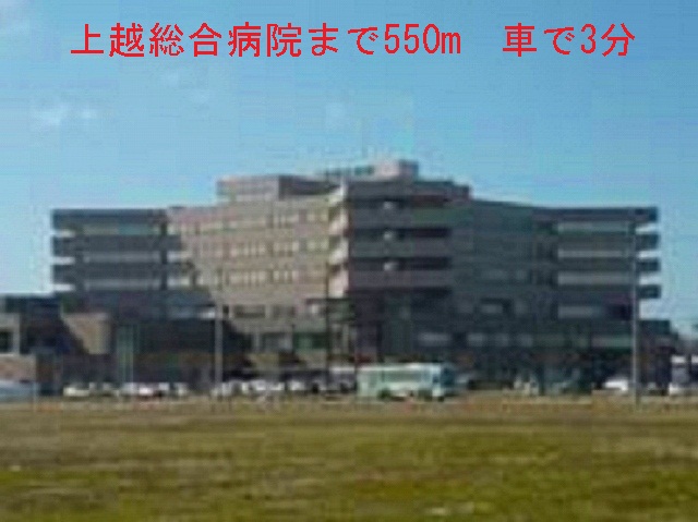 Hospital. Joetsusogobyoin until the (hospital) 550m