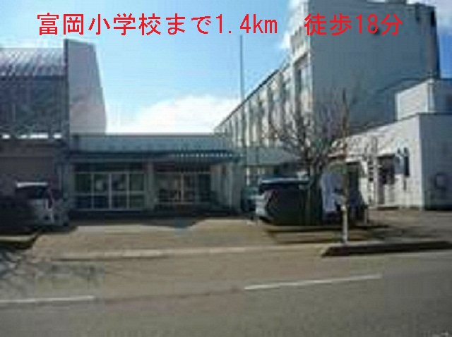 Primary school. Tomioka up to elementary school (elementary school) 1400m