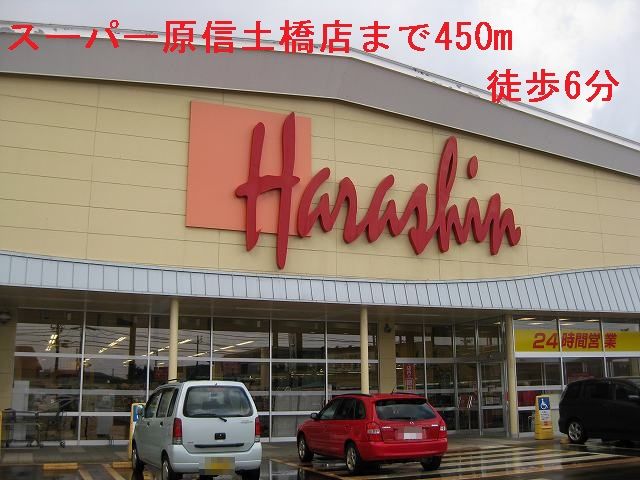 Supermarket. Super Harashin until the (super) 450m