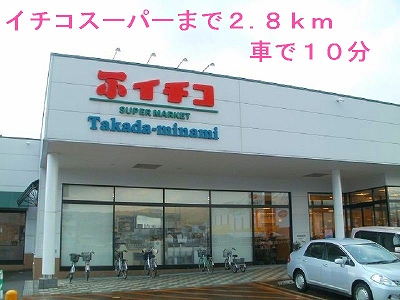 Supermarket. 2800m until Super Ichinohe (Super)