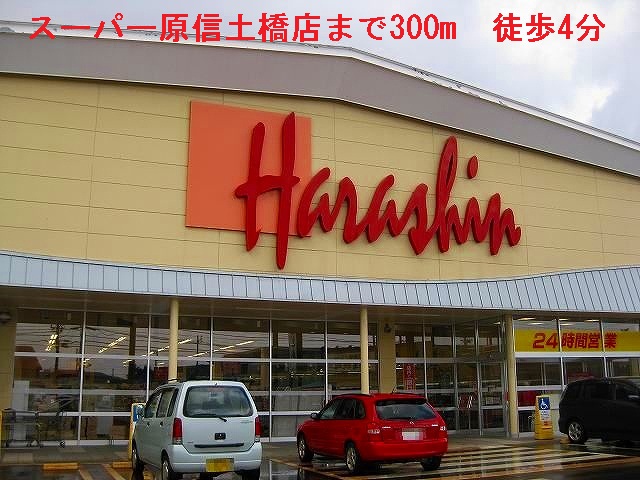 Supermarket. 300m to Super Harashin (Super)