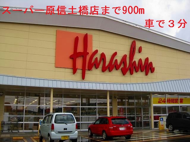 Supermarket. Super Harashin until the (super) 900m