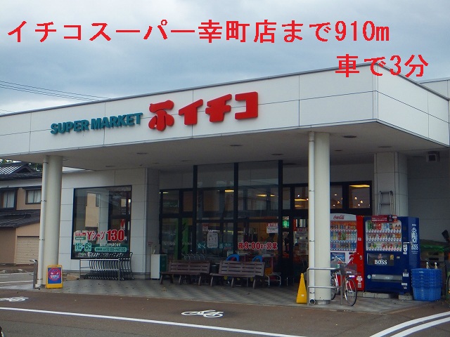 Supermarket. 910m to Super Ichinohe (Super)